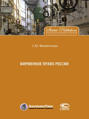 cover image of Фирменное право России